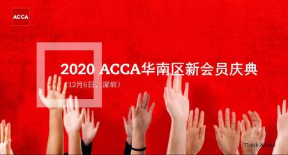 2020年12月6日 ACCA華南區(qū)新會員慶典 邀您參與！