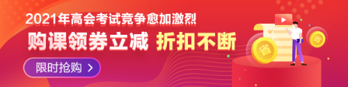 【必看】2021年高級(jí)會(huì)計(jì)師報(bào)名材料有哪些要求？