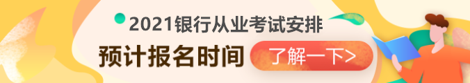 2021銀行從業(yè)資格考試安排已出？第一次報名時間竟然是...