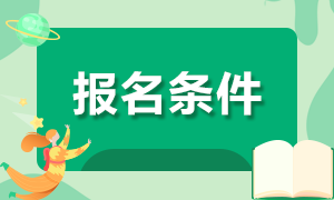 2021年CMA管理會計報考條件學(xué)歷要求