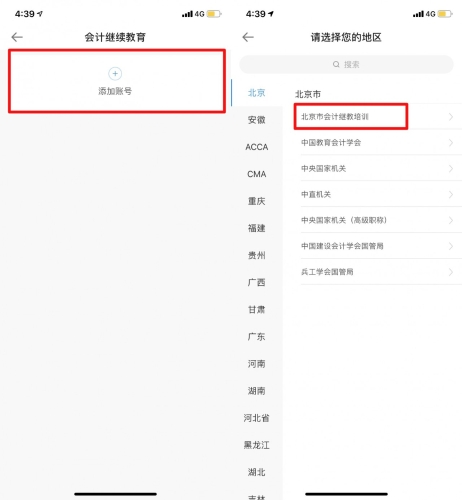 2020年北京市會計專業(yè)技術人員繼續(xù)教育手機看課流程