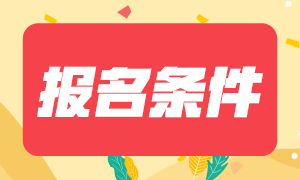 2021年1月期貨從業(yè)資格考試報(bào)名條件與考試地點(diǎn)