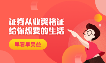 證券從業(yè)資格證給你一個(gè)精致生活！