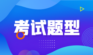 廣州2021年FRM考試題型是什么？