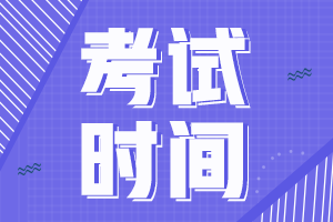 甘肅2021年中級會計職稱考試時間是什么時候？