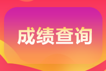 2021年3月基金從業(yè)資格考試成績查詢入口在哪里？