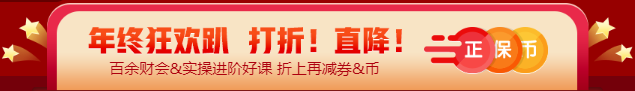 【12◆12】年終“惠”戰(zhàn) 審計(jì)師課程優(yōu)惠購再減券&幣！