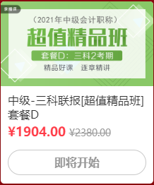 12◆12 省錢全攻略！中級會計囤貨必看！這樣才算最“惠”買