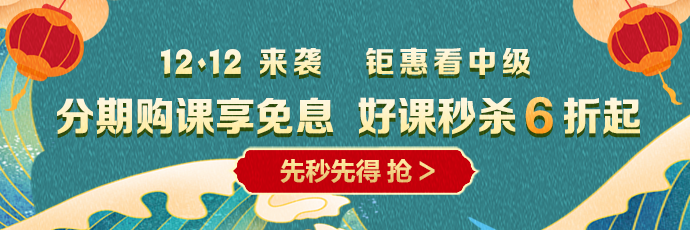 12◆12 省錢全攻略！中級會計囤貨必看！這樣才算最“惠”買