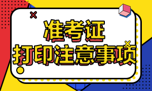 2021年CFA考試準考證打印注意事項！