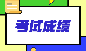 河北石家莊基金從業(yè)資格成績查詢方法及成績復(fù)核相關(guān)！來了解