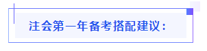 都已通知 就差你啦！呂尤老師教你2021年注會(huì)備考方略！