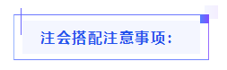 都已通知 就差你啦！呂尤老師教你2021年注會(huì)備考方略！