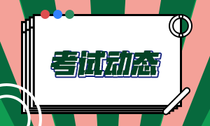 2021年AICPA內(nèi)華達州成績查詢確定了嗎？