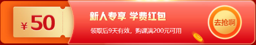 12◆12拼一把！基金從業(yè)好課折上再減券&幣 低價(jià)搶購(gòu)