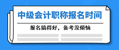 西藏2021年會計(jì)中級報(bào)考時間大約是在幾月份？