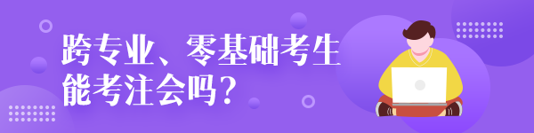 跨專業(yè)零基礎(chǔ)考生能考注冊會計師嗎？