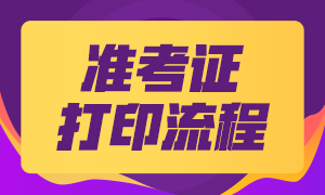 2021年銀行從業(yè)資格考試準(zhǔn)考證打印流程是什么？