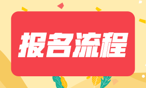 2021年證券從業(yè)資格考試的報(bào)名流程