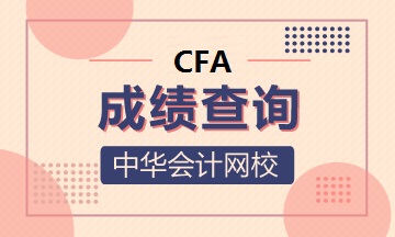 剛剛！CFA最后一次筆試成績查詢時間確定