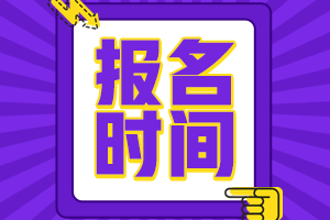 遼寧朝陽(yáng)會(huì)計(jì)中級(jí)2021年報(bào)名時(shí)間