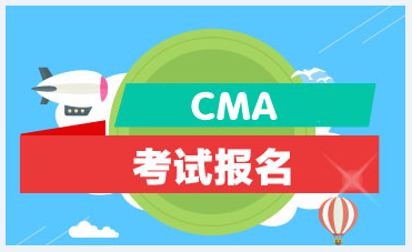 2021年CMA考試有幾次？什么時候考？