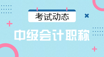 甘肅天水2021年會計中級報名條件有變化嗎？