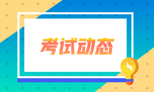 2021年4月份證券從業(yè)資格考試地點有哪些？考生看過來！