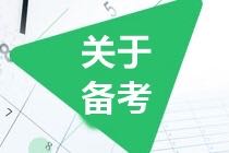 如果你準備2021年考CMA 請做好這些準備！