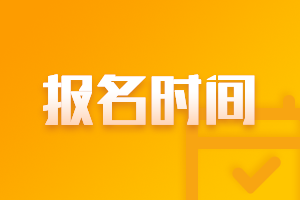 河北2021年高級(jí)會(huì)計(jì)師考試報(bào)名入口開通了嗎？