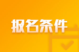 2021年山西高級會計師報名條件都有什么？