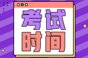 會(huì)計(jì)中級考試2021考試時(shí)間