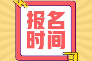 2021山東高會考試報名時間是什么時候？