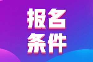 湖南2021年高級會計報名條件都有什么？