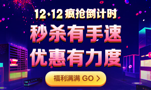 注會12◆12瘋搶倒計時！爆款好課炒低價！老師帶你限時秒！