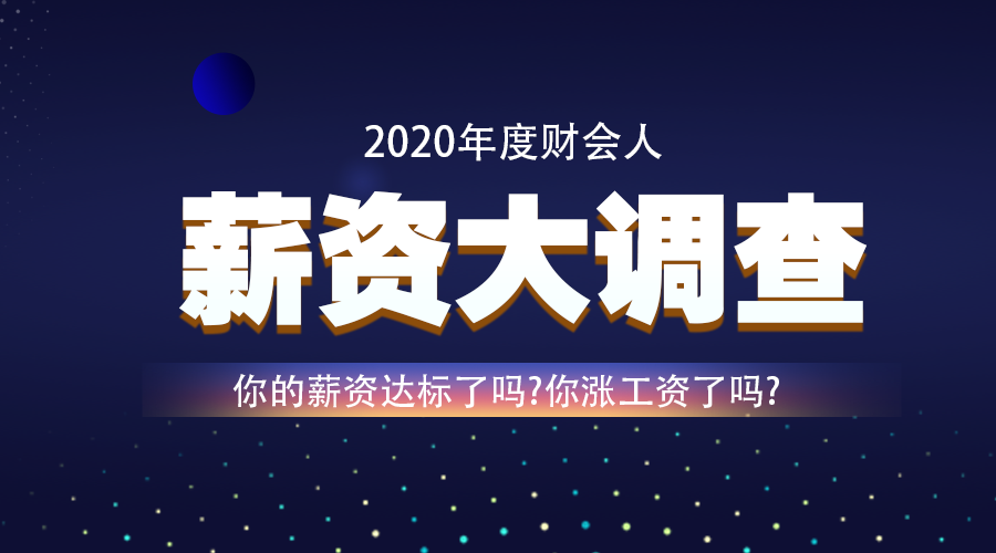 調(diào)查：2020年即將結(jié)束 你的工資漲了嗎？