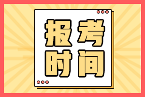 2021青海高級(jí)會(huì)計(jì)師報(bào)考時(shí)間是什么時(shí)候？