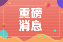 2021年證券從業(yè)考試只考三次！記住這些重要提示！