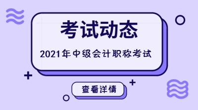 甘肅平?jīng)?021年中級會計考試時間是什么時候呢？