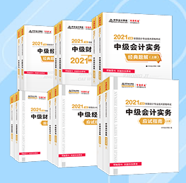 老師聊教材| 2021中級(jí)考試大綱、教材、輔導(dǎo)書(shū)那些事兒