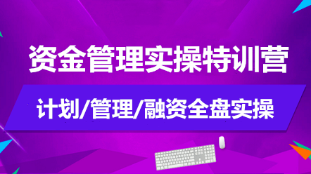 如何做好資金管理？資金管理實(shí)操特訓(xùn)營告訴你！