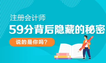 今年注會考試59分其中都藏著哪些秘密