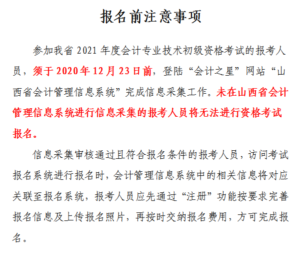 山西省2021年初級(jí)會(huì)計(jì)網(wǎng)上報(bào)名注意事項(xiàng)！