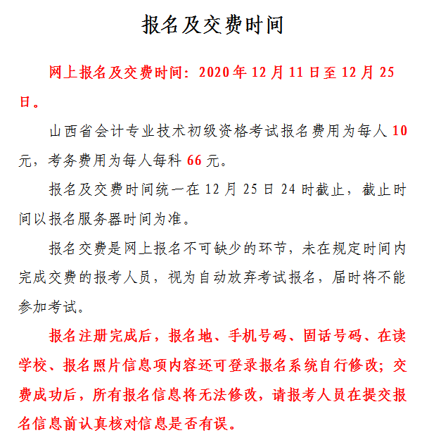 山西省2021年初級(jí)會(huì)計(jì)網(wǎng)上報(bào)名注意事項(xiàng)！