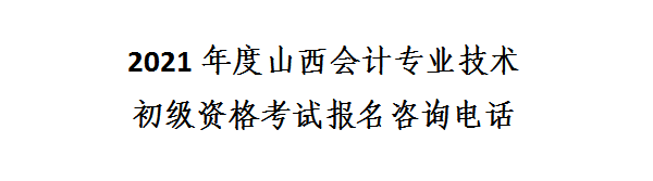 山西省2021年初級(jí)會(huì)計(jì)網(wǎng)上報(bào)名注意事項(xiàng)！