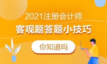 新鮮出爐！這份注會客觀題答題技巧來嘍熱乎著呢！