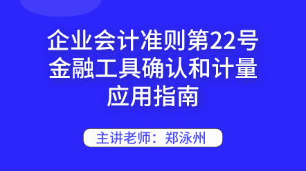 企業(yè)會計準(zhǔn)則第22號金融工具確認(rèn)和計量應(yīng)用指南