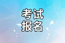 2021年資產(chǎn)評(píng)估師考試報(bào)名時(shí)間確定了嗎？免試條件是什么？