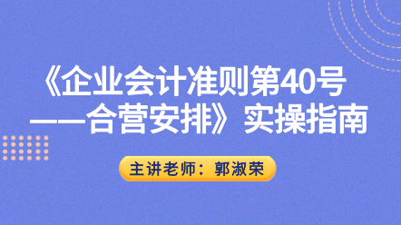 《企業(yè)會計準則第40號——合營安排》實操指南