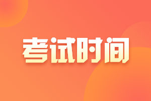 山東青島中級(jí)會(huì)計(jì)考試時(shí)間2020是什么